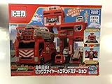 トミカ ビッグファイヤー&コマンドステーション
