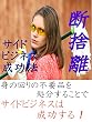 ネットビジネスの断捨離