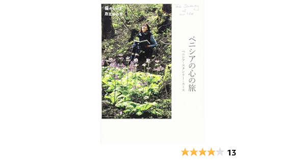 ベニシアの心の旅 猫のしっぽ カエルの手 ベニシア スタンリー スミス 竹林 正子 本 通販 Amazon