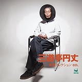 �O�V���~�䗎��R���N�V���� 6th.
