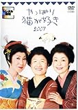 やっぱり猫が好き 2007 [レンタル落ち]