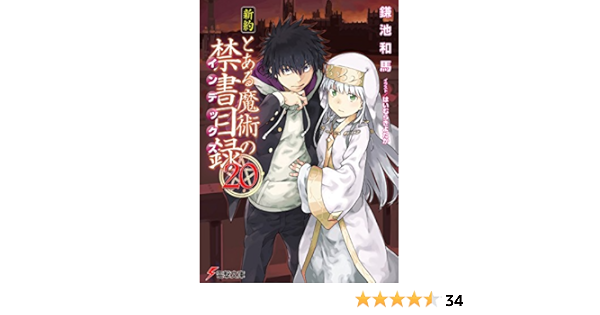 新約 とある魔術の禁書目録 電撃文庫 鎌池 和馬 はいむら きよたか 本 通販 Amazon