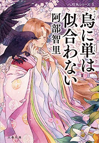阿部智里:烏に単は似合わない【新カバー版】 (文春文庫)
