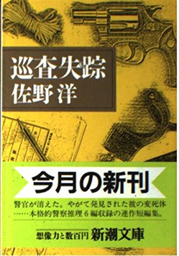 巡査失踪 (新潮文庫)