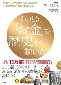 そのとき お金 で歴史が動いた ホン チュヌク 米津篤八 本 通販 Amazon