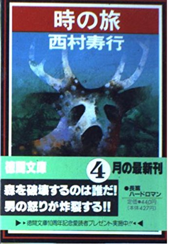 西村寿行:時の旅 (徳間文庫)