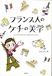 【ﾊﾞｰｹﾞﾝﾌﾞｯｸ】 フランス人のケチの美学