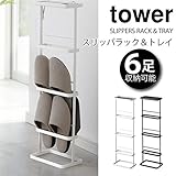 スリッパラック＆トレイ タワー 6足収納可能 スリム 北欧 アイアン ホワイト ブラック フック付き アクセトレー 玄関 小物 玄関収納 靴ベラ収納 山崎実業