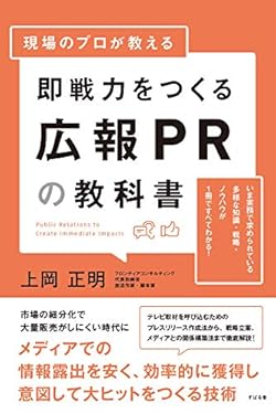 現場のプロが教える 即戦力をつくる広報PRの教科書