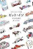 ピットイン すばらしきスピードの世界