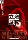 逆転立証 下 (RHブックス・プラス)