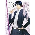 妖怪アパートの幽雅な日常 3 (講談社文庫)
