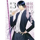 妖怪アパートの幽雅な日常 3 (講談社文庫)