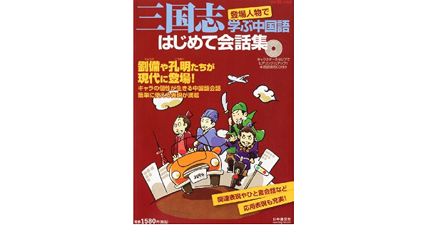 三国志 登場人物で学ぶ中国語 はじめて会話集 2012年 03月号 雑誌 本 通販 Amazon