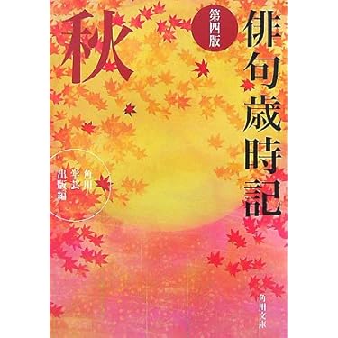 季語、いただきます Amazon.co.jp: 季語、いただきます 電子書籍: 櫂未知子: Kindle