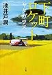 下町ロケット　ヤタガラス