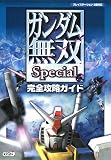 ガンダム無双 Special 完全攻略ガイド