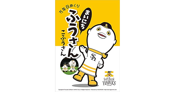 Amazon 万年日めくりふうさん ソフトバンクホークス 卓上 Cl 4036 カレンダー 文房具 オフィス用品