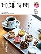 珈琲時間 2017年 05 月号 [雑誌] 【特別付録:フィルムシートブックマーク】