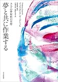 夢と共に作業する　ユングの夢解釈の実際