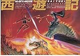 meti 424 アニメ 映画チラシ【西遊記 1988年公開 】監督 内田建太郎、ＮＨＫ （meti-424)