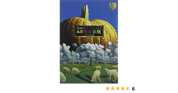 筒井康隆コレクションi 48億の妄想 筒井康隆 日下三蔵 本 通販 Amazon