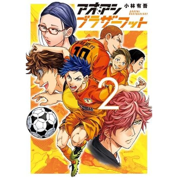 Amazon.co.jp: アオアシ ブラザーフット (1) (ビッグコミックス