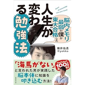 脳内メモリ最弱の僕が東大合格した人生が変わる勉強法の表紙