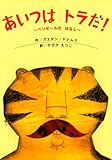 あいつは　トラだ！　～ベリゼールの　はなし～ (講談社の翻訳絵本)