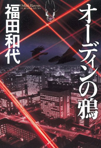 福田和代:オーディンの鴉