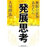 発展思考 (OR books)