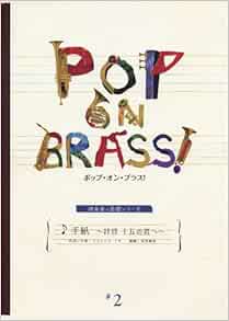 Pop On Brass 2 手紙 拝啓 十五の君へ アンジェラアキ 吹奏楽と合唱シリーズ 本 通販 Amazon