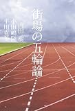 書評 街場の五輪論 by ユーリ