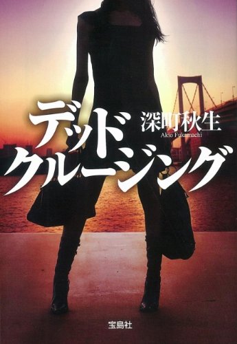 深町秋生:デッドクルージング (宝島社文庫)