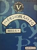 ドイツ民衆本の世界 5 ハイモンの四人の子ら