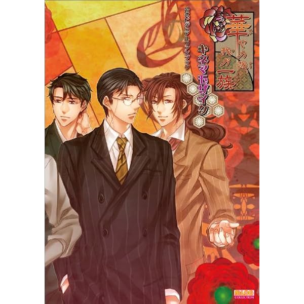 華ヤカ哉、我ガ一族 アンソロジー 漫画 夢桜ラプソデヱ 宮ノ杜 初版 乙女ゲーム Amazon.co.jp: 「華ヤカ哉、我ガ一族 夢桜ラプソデヱ」アンソロジー