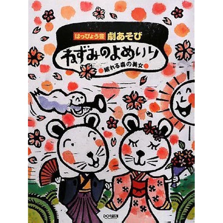 Amazon | ベストセレクトオペレッタ7 びっくりチュウチュウねずみのよ