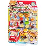 わくわくいっぱい!シリーズ ハンバーガーショップ