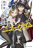 自重しない元勇者の強くて楽しいニューゲーム 4 (ダッシュエックス文庫)