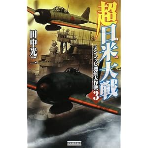 超日米大戦〈3〉ミシシッピ遡航大作戦 (歴史群像新書) 超日米大戦〈3〉ミシシッピ遡航大作戦 (歴史群像新書)