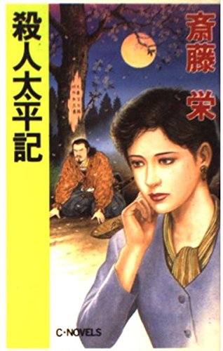 斎藤栄:殺人太平記 (C・NOVELS)