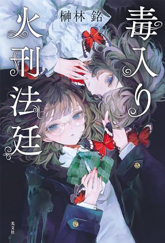 榊林銘:毒入り火刑法廷