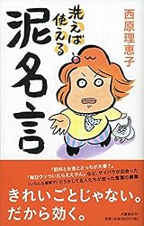 洗えば使える泥名言