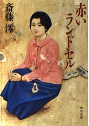 斎藤澪:赤いランドセル (角川文庫 (6090))