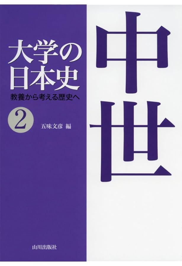 大学の日本史: 教養から考える歴史へ (1) | 佐藤 信 |本 | 通販 | Amazon