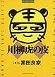 川柳虎の皮 (ビッグコミックススペシャル)