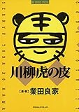 川柳虎の皮 (ビッグコミックススペシャル)