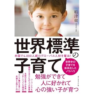 世界標準の子育て