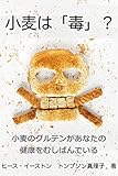 小麦は「毒」？　　―小麦のグルテンがあなたの健康をむしばんでいる―