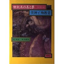 世紀末の美と夢 6 非在の土地 | 辻 邦生 |本 | 通販 | Amazon